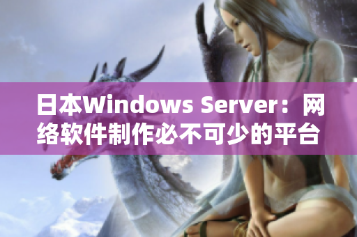 日本Windows Server：网络软件制作必不可少的平台