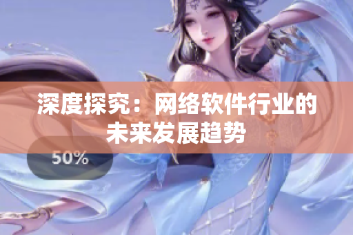 深度探究：网络软件行业的未来发展趋势