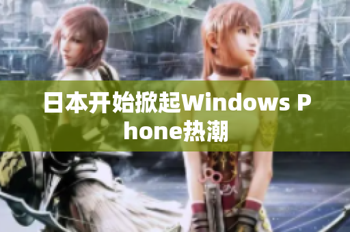日本开始掀起Windows Phone热潮