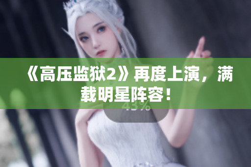 《高压监狱2》再度上演，满载明星阵容！