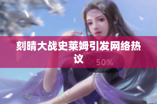 刻晴大战史莱姆引发网络热议