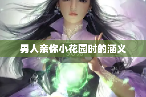 男人亲你小花园时的涵义