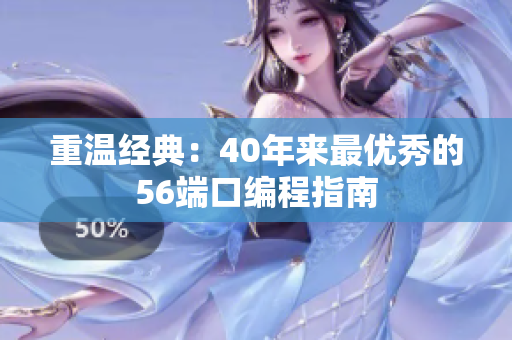 重温经典：40年来最优秀的56端口编程指南
