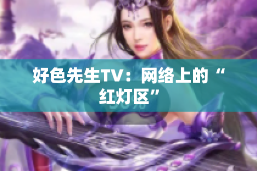好色先生TV：网络上的“红灯区”