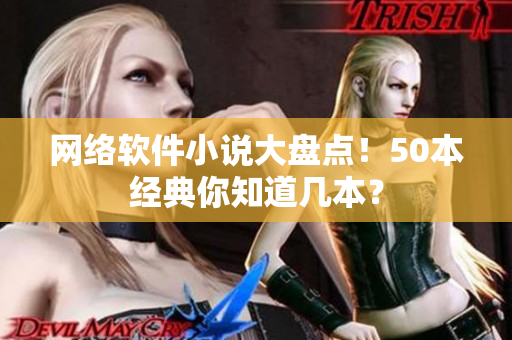 网络软件小说大盘点！50本经典你知道几本？
