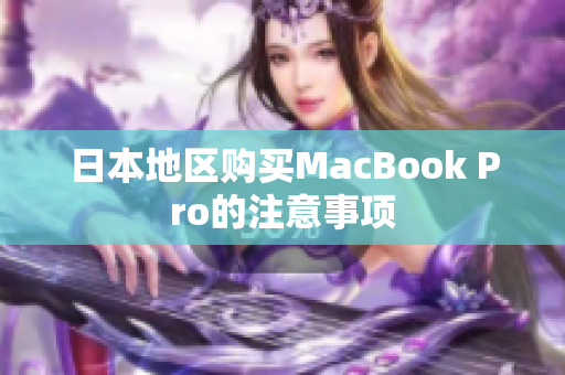 日本地区购买MacBook Pro的注意事项