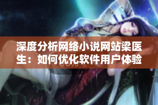 深度分析网络小说网站梁医生：如何优化软件用户体验