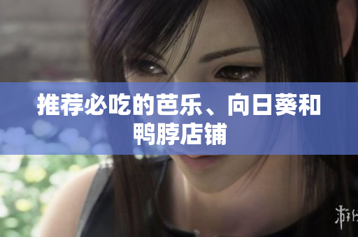 推荐必吃的芭乐、向日葵和鸭脖店铺