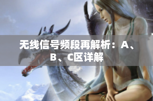无线信号频段再解析：A、B、C区详解