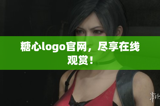 糖心logo官网，尽享在线观赏！