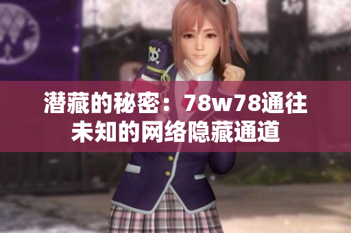 潜藏的秘密：78w78通往未知的网络隐藏通道