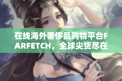 在线海外奢侈品购物平台FARFETCH，全球尖货尽在其中