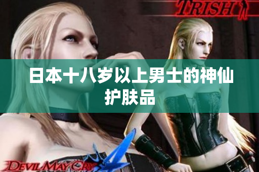 日本十八岁以上男士的神仙护肤品