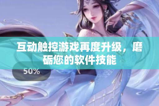 互动触控游戏再度升级，磨砺您的软件技能
