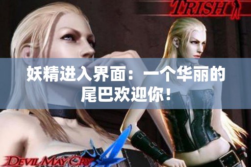妖精进入界面：一个华丽的尾巴欢迎你！
