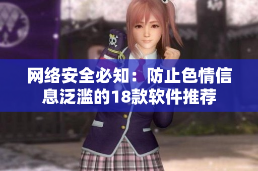 网络安全必知：防止色情信息泛滥的18款软件推荐