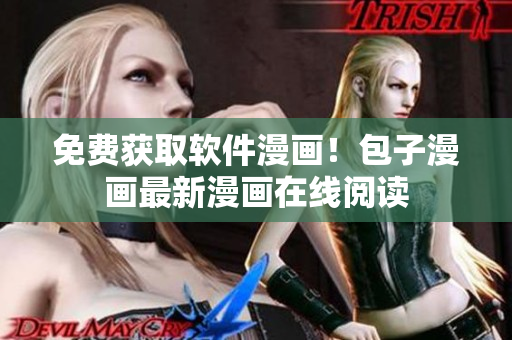 免费获取软件漫画！包子漫画最新漫画在线阅读