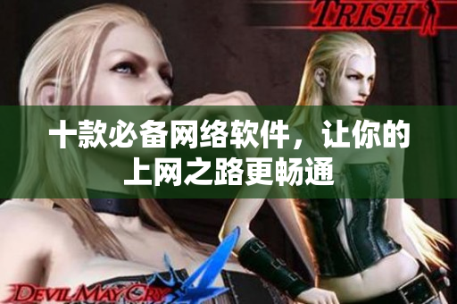 十款必备网络软件，让你的上网之路更畅通