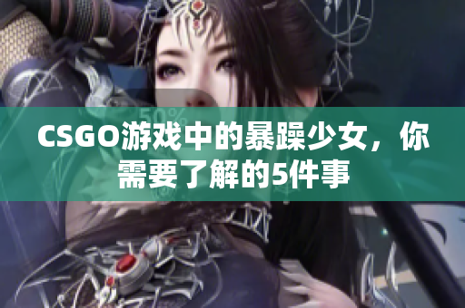 CSGO游戏中的暴躁少女，你需要了解的5件事