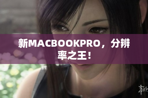 新MACBOOKPRO，分辨率之王！