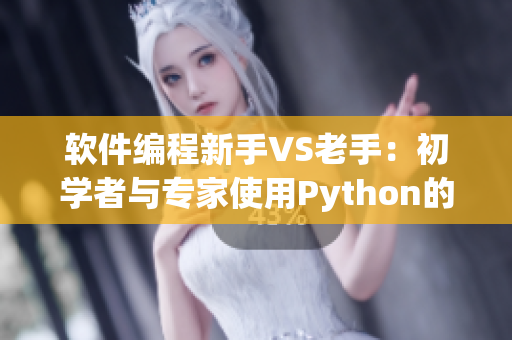 软件编程新手VS老手：初学者与专家使用Python的差异