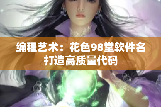 编程艺术：花色98堂软件名打造高质量代码