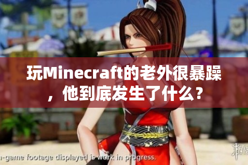 玩Minecraft的老外很暴躁，他到底发生了什么？