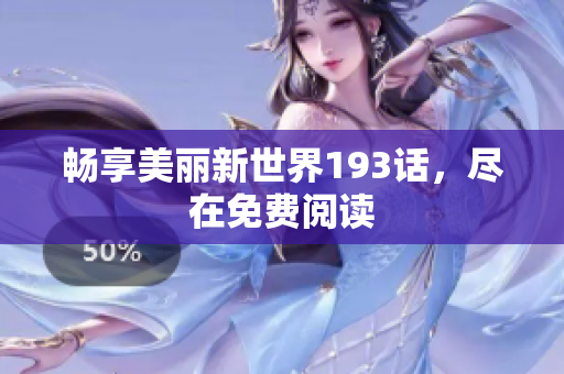 畅享美丽新世界193话，尽在免费阅读