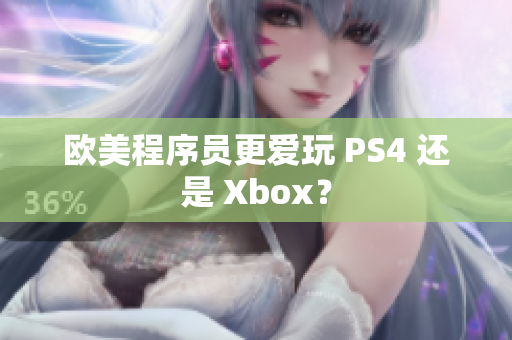 欧美程序员更爱玩 PS4 还是 Xbox？