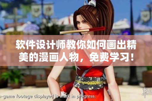 软件设计师教你如何画出精美的漫画人物，免费学习！