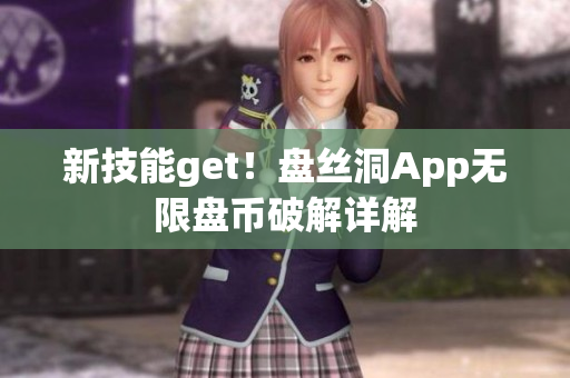 新技能get！盘丝洞App无限盘币破解详解