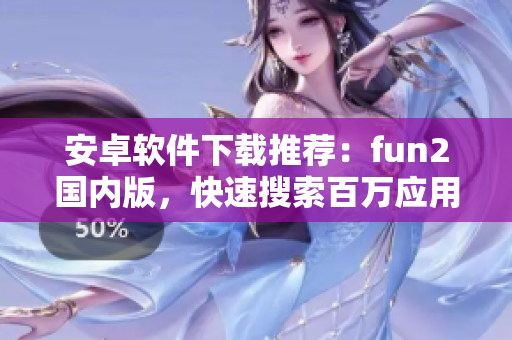 安卓软件下载推荐：fun2国内版，快速搜索百万应用！