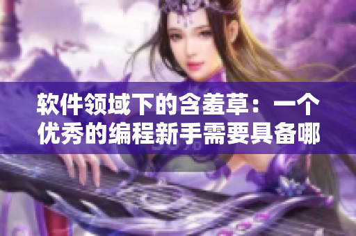 软件领域下的含羞草：一个优秀的编程新手需要具备哪些特质？
