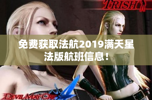 免费获取法航2019满天星法版航班信息！