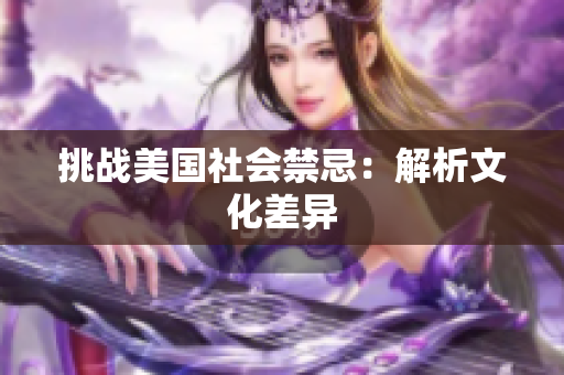 挑战美国社会禁忌：解析文化差异
