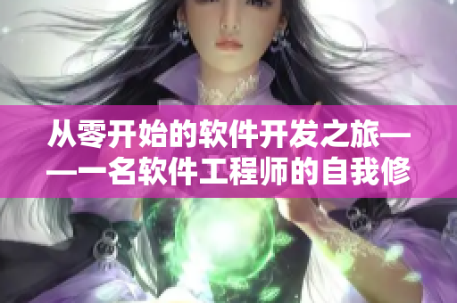 从零开始的软件开发之旅——一名软件工程师的自我修炼