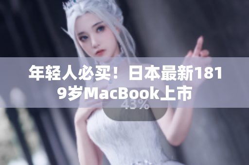 年轻人必买！日本最新1819岁MacBook上市