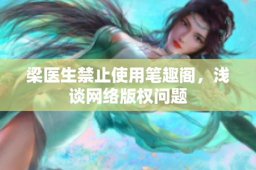 梁医生禁止使用笔趣阁，浅谈网络版权问题