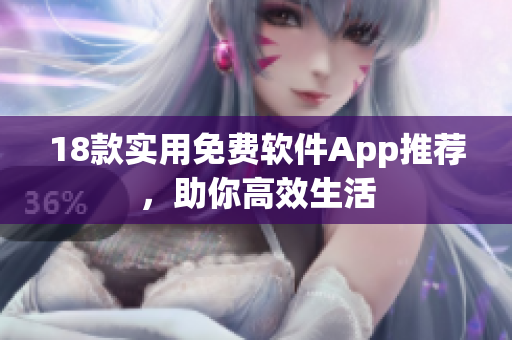 18款实用免费软件App推荐，助你高效生活