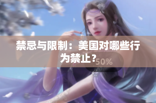 禁忌与限制：美国对哪些行为禁止？
