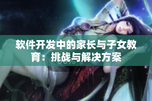 软件开发中的家长与子女教育：挑战与解决方案
