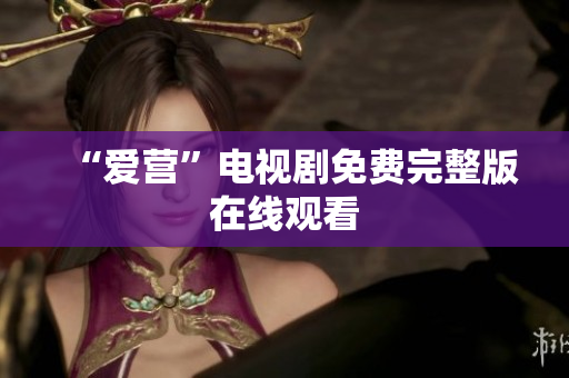 “爱营”电视剧免费完整版在线观看