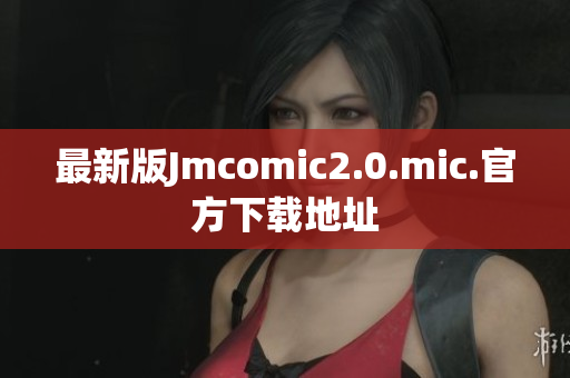 最新版Jmcomic2.0.mic.官方下载地址