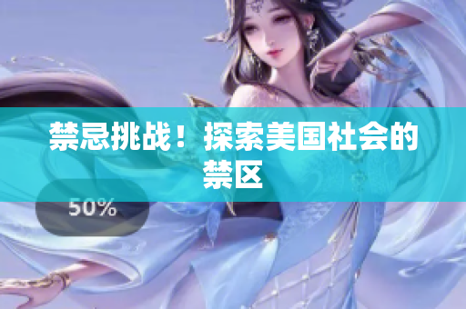 禁忌挑战！探索美国社会的禁区