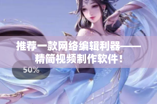 推荐一款网络编辑利器——精简视频制作软件！
