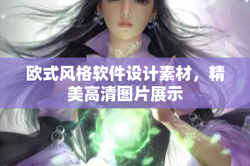 欧式风格软件设计素材，精美高清图片展示