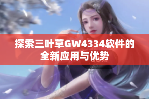 探索三叶草GW4334软件的全新应用与优势
