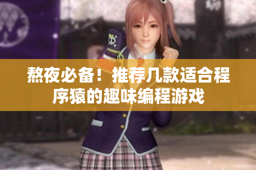熬夜必备！推荐几款适合程序猿的趣味编程游戏