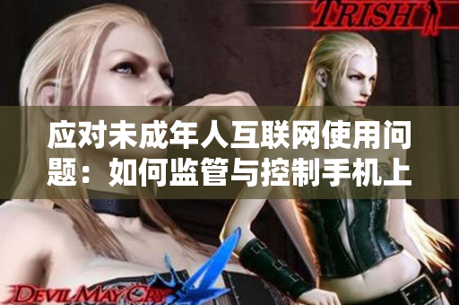 应对未成年人互联网使用问题：如何监管与控制手机上的软件？