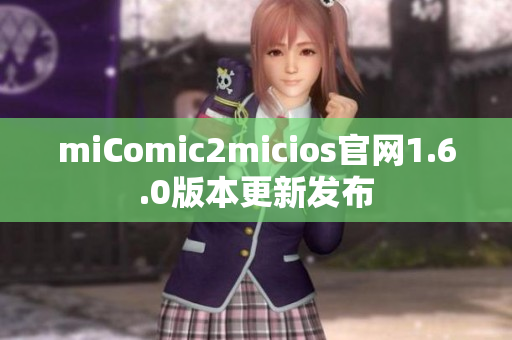 miComic2micios官网1.6.0版本更新发布